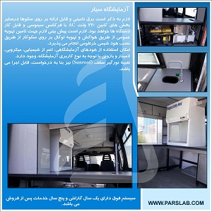 آزمایشگاه سیار (Mobile Labratory)